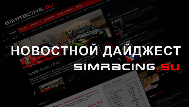 Simracing.su: Новостной дайджест (декабрь 2014)