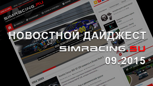 Simracing.su: Новостной дайджест (сентябрь 2015)